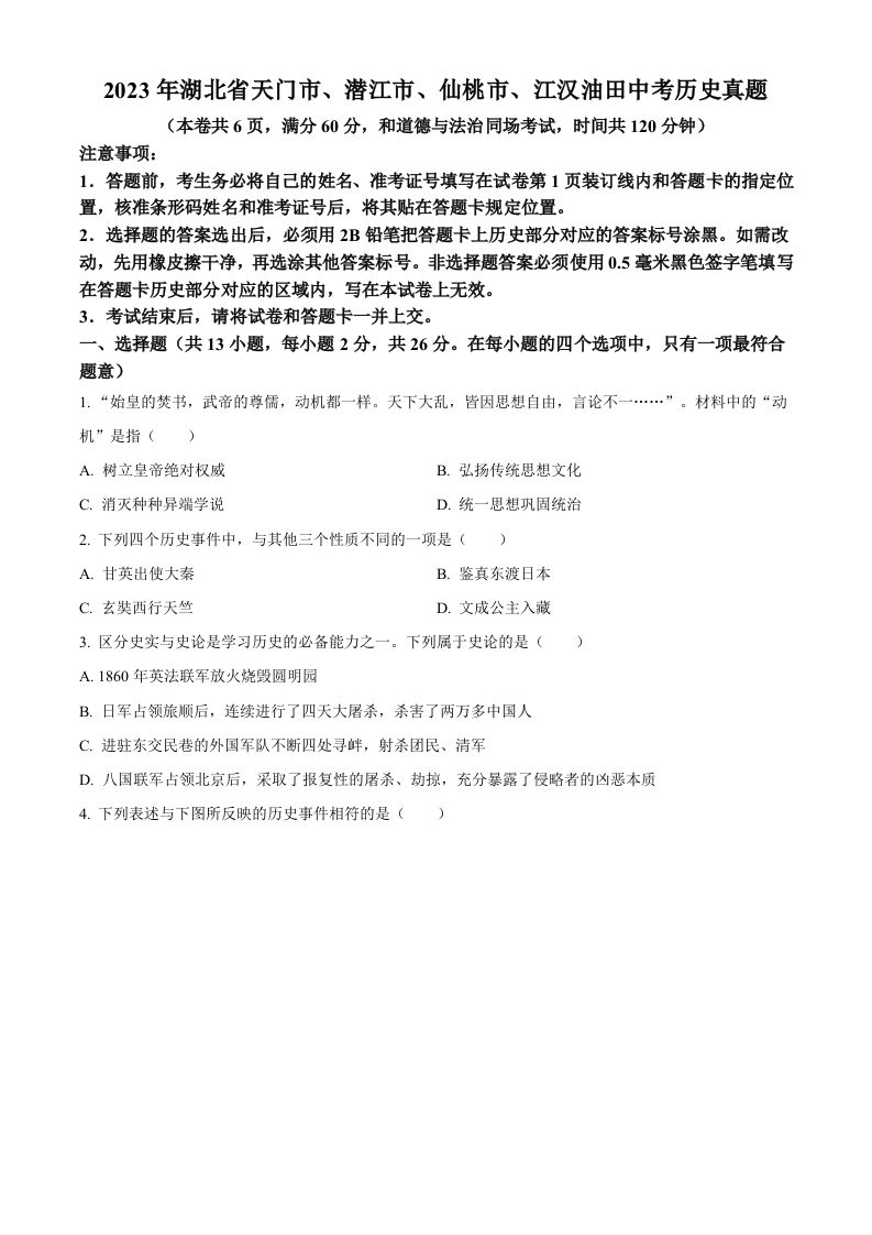 2023年湖北省天门市、潜江市、仙桃市、江汉油田中考历史真题（空白卷）_练习题|试卷|知识点|复习提纲
