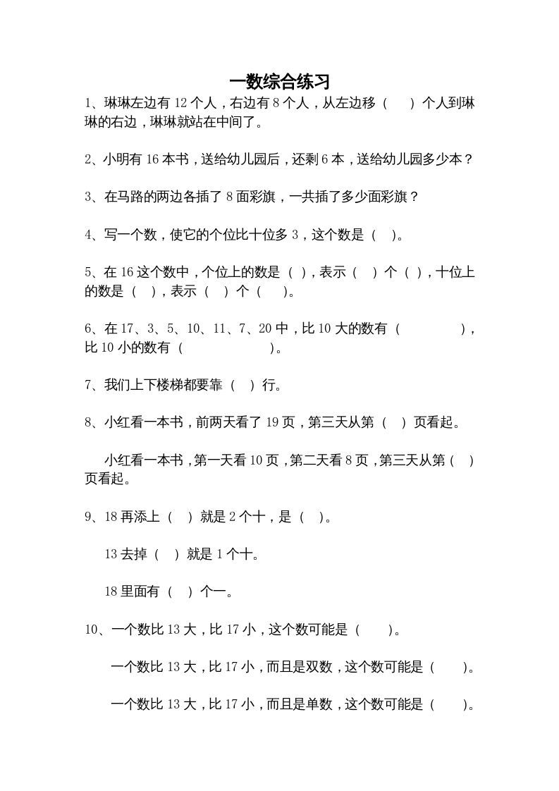 一年级数学上册综合练习题精选（人教版）_练习题|试卷|知识点|复习提纲