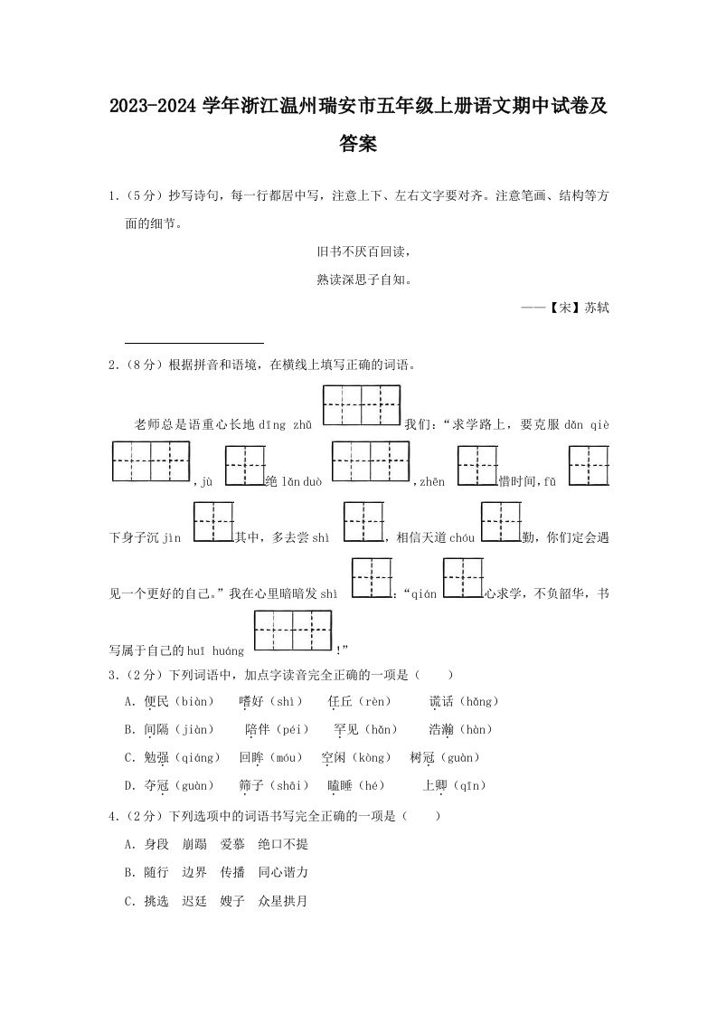2023-2024学年浙江温州瑞安市五年级上册语文期中试卷及答案(Word版)_练习题|试卷|知识点|复习提纲