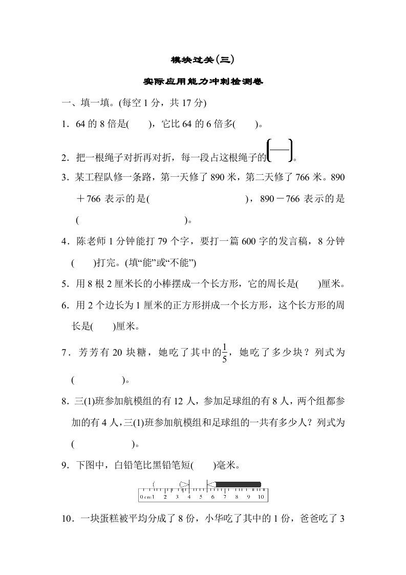 三年级数学上册模块过关(三)（人教版）_练习题|试卷|知识点|复习提纲