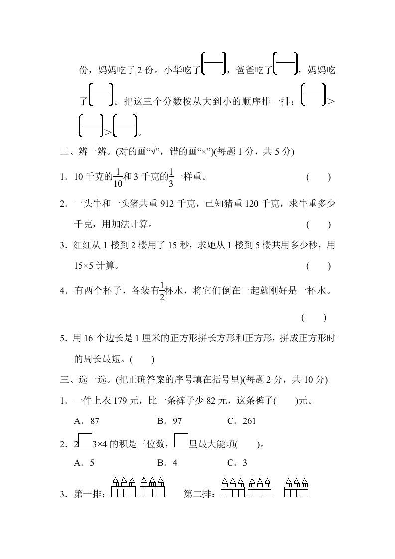 图片[2]_三年级数学上册模块过关(三)（人教版）_练习题|试卷|知识点|复习提纲