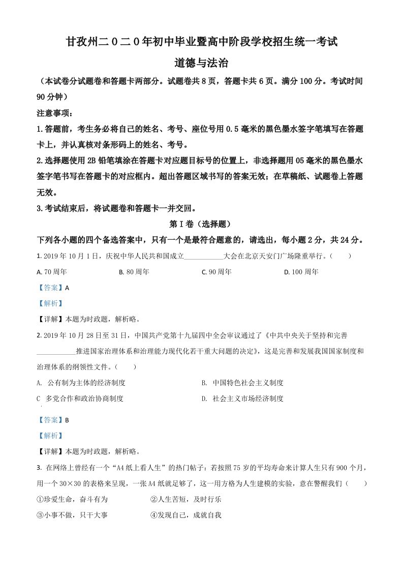 四川省甘孜州2020年中考道德与法治试题（含答案）_练习题|试卷|知识点|复习提纲