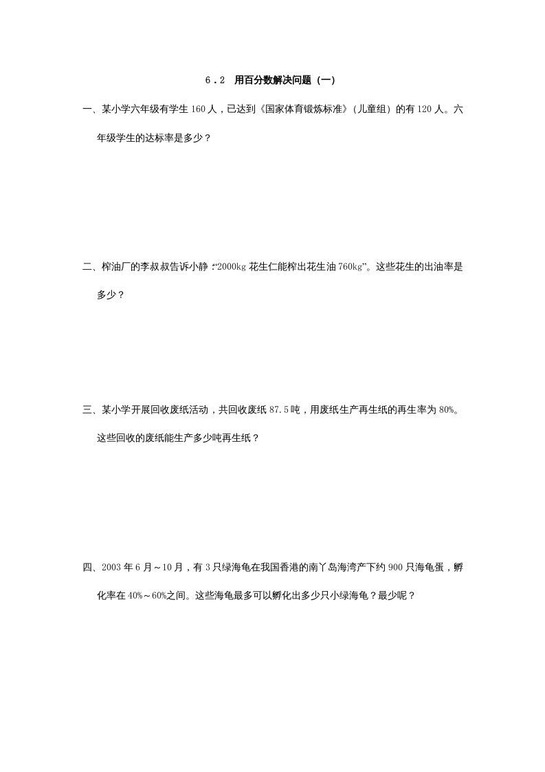 六年级数学上册6.2用百分数解决问题(一)（人教版）_练习题|试卷|知识点|复习提纲