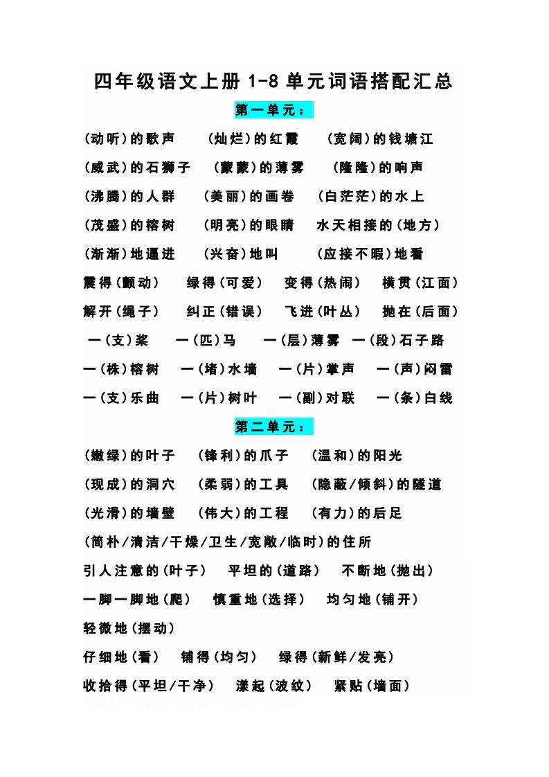 四（上）语文期末1-8单元词语搭配汇总_练习题|试卷|知识点|复习提纲