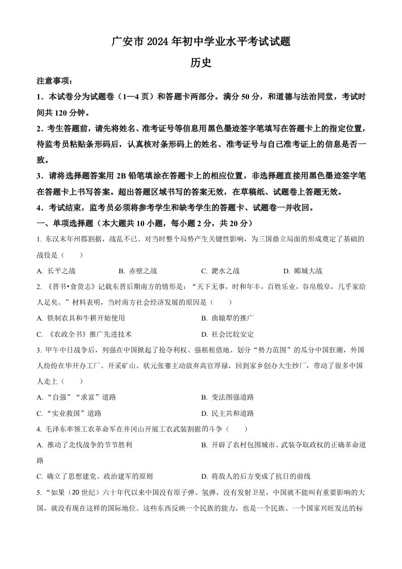 2024年四川省广安市中考历史真题（空白卷）_练习题|试卷|知识点|复习提纲