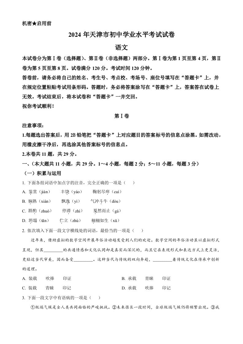 2024年天津市中考语文真题（空白卷）_练习题|试卷|知识点|复习提纲