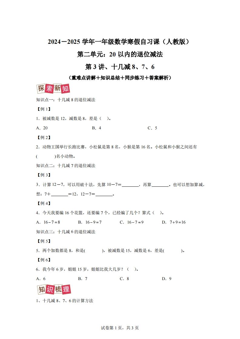 人教版数学一年级下册2-2十几减8、7、6练习卷（提升卷）_练习题|试卷|知识点|复习提纲