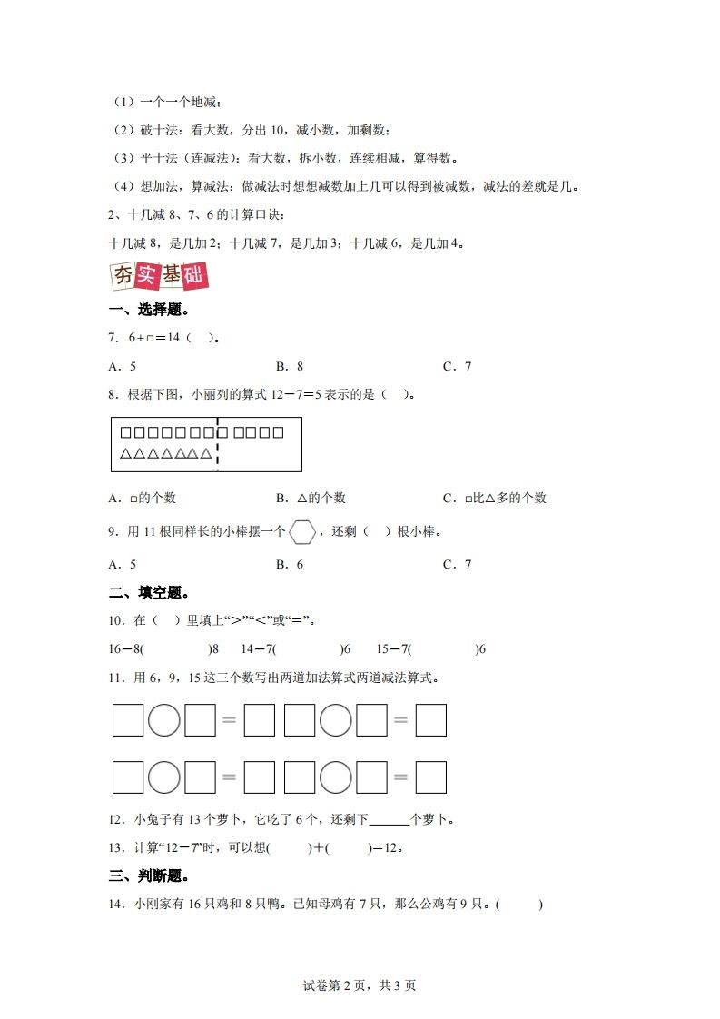 图片[2]_人教版数学一年级下册2-2十几减8、7、6练习卷（提升卷）_练习题|试卷|知识点|复习提纲