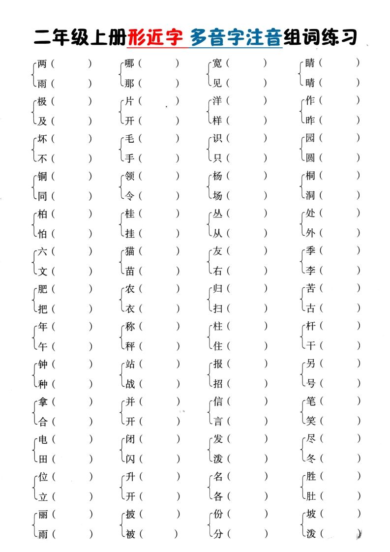 二上语文形近字+多音字组词(1)_练习题|试卷|知识点|复习提纲