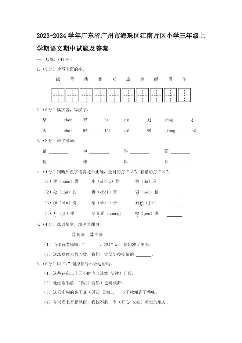 2023-2024学年广东省广州市海珠区江南片区小学三年级上学期语文期中试题及答案(Word版)_练习题|试卷|知识点|复习提纲