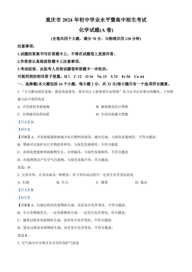 2024年重庆市中考化学真题（A卷）（含答案）_练习题|试卷|知识点|复习提纲