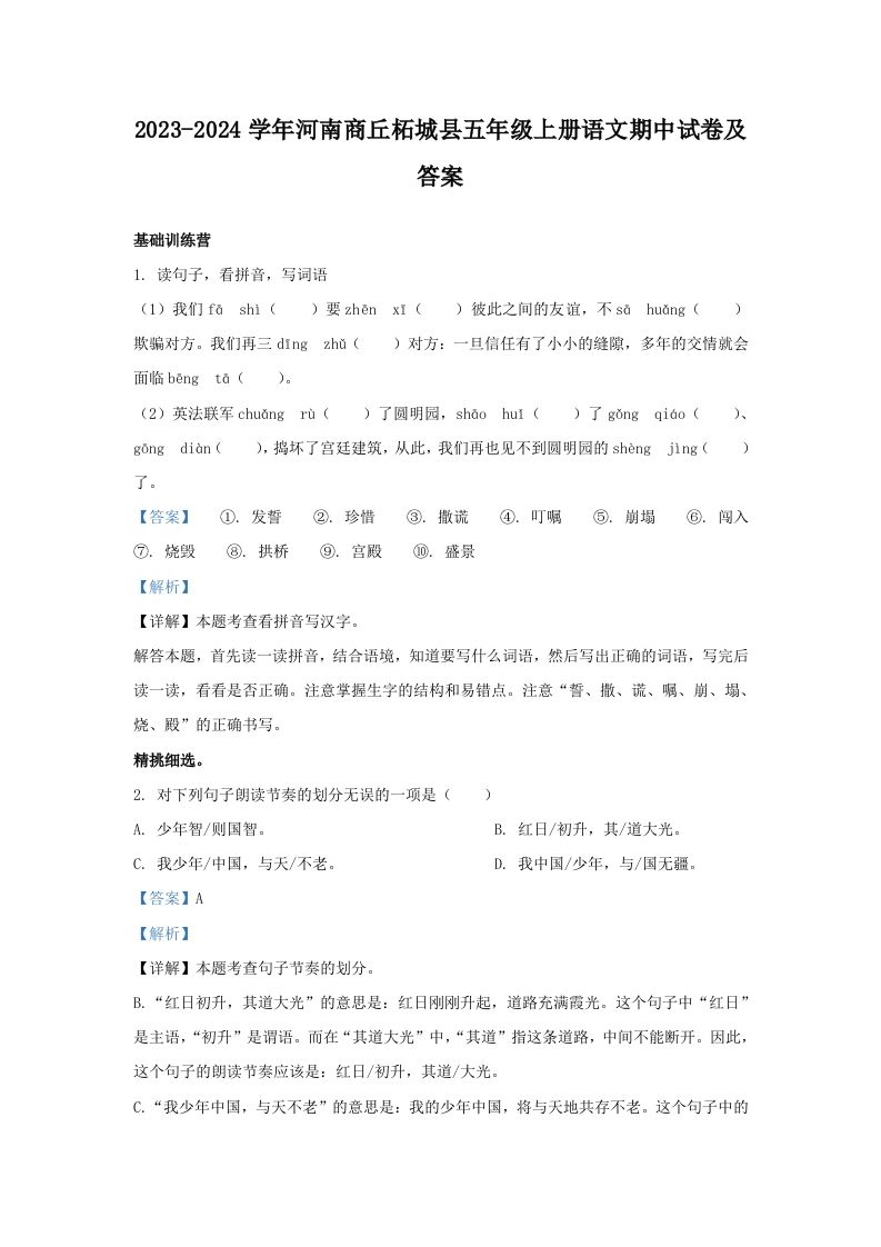 2023-2024学年河南商丘柘城县五年级上册语文期中试卷及答案(Word版)_练习题|试卷|知识点|复习提纲