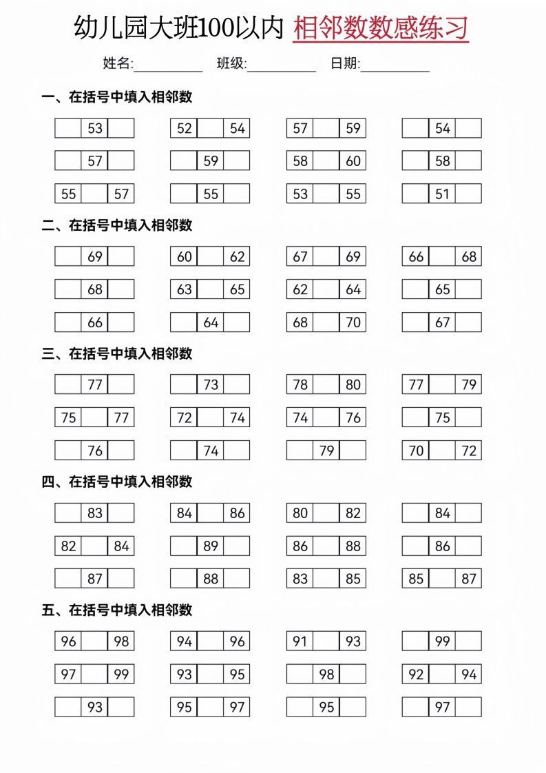 【数学】大班50-100相邻数练习(2)_练习题|试卷|知识点|复习提纲