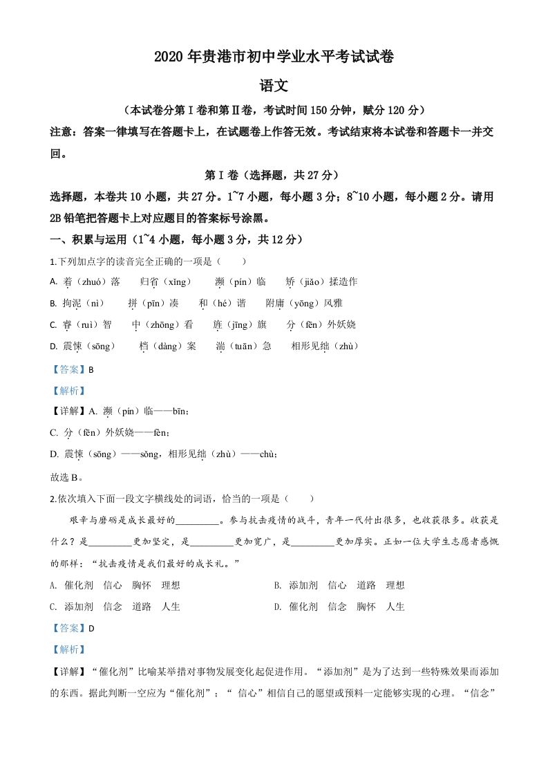 广西贵港市2020年中考语文试题（含答案）_练习题|试卷|知识点|复习提纲