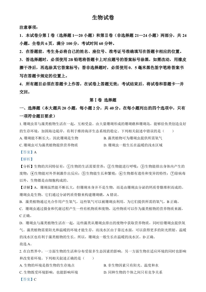 2024年四川省眉山市中考生物试题（含答案）_练习题|试卷|知识点|复习提纲