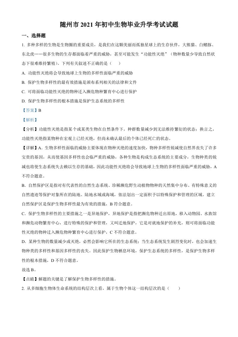 湖北省随州市中考2021年中考生物试题（含答案）_练习题|试卷|知识点|复习提纲