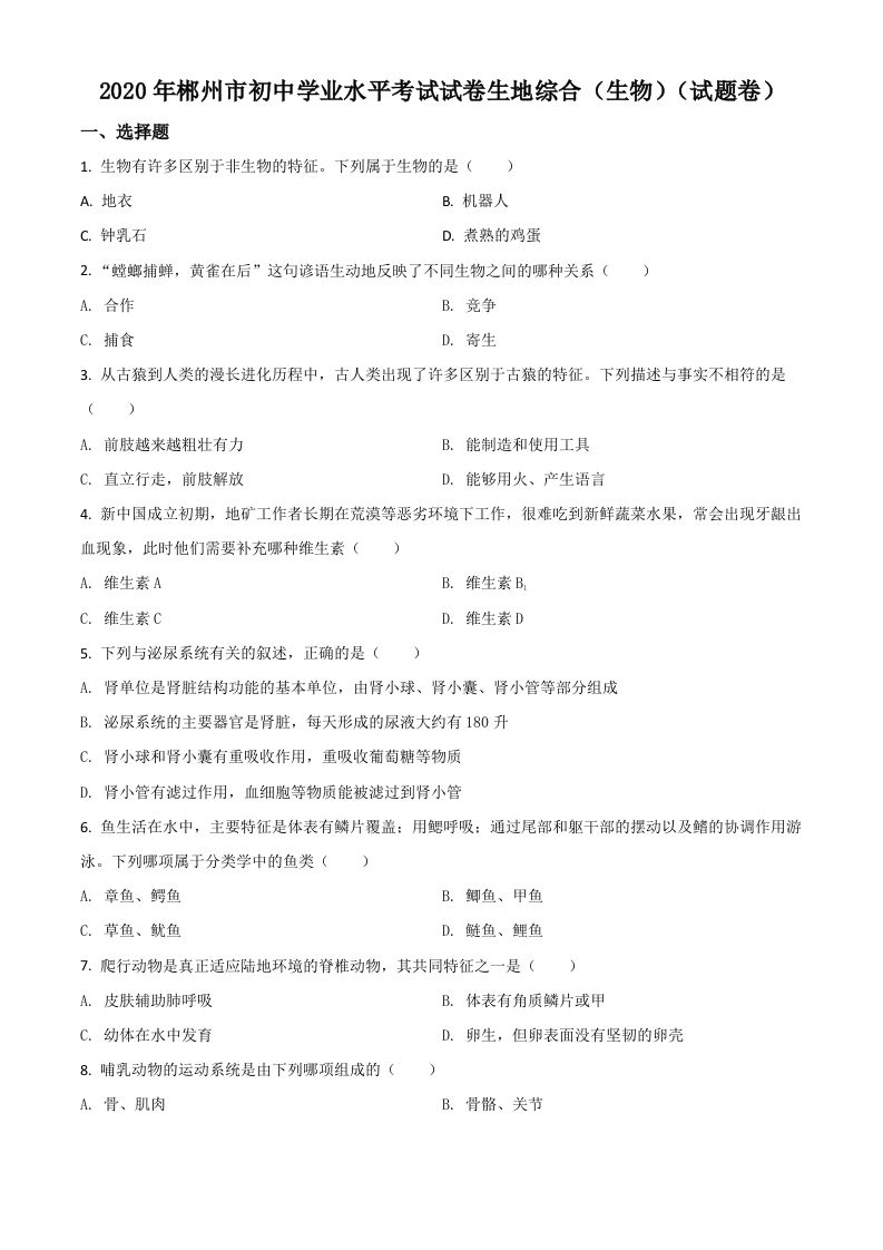 湖南省郴州市2020年中考生物试题（空白卷）_练习题|试卷|知识点|复习提纲