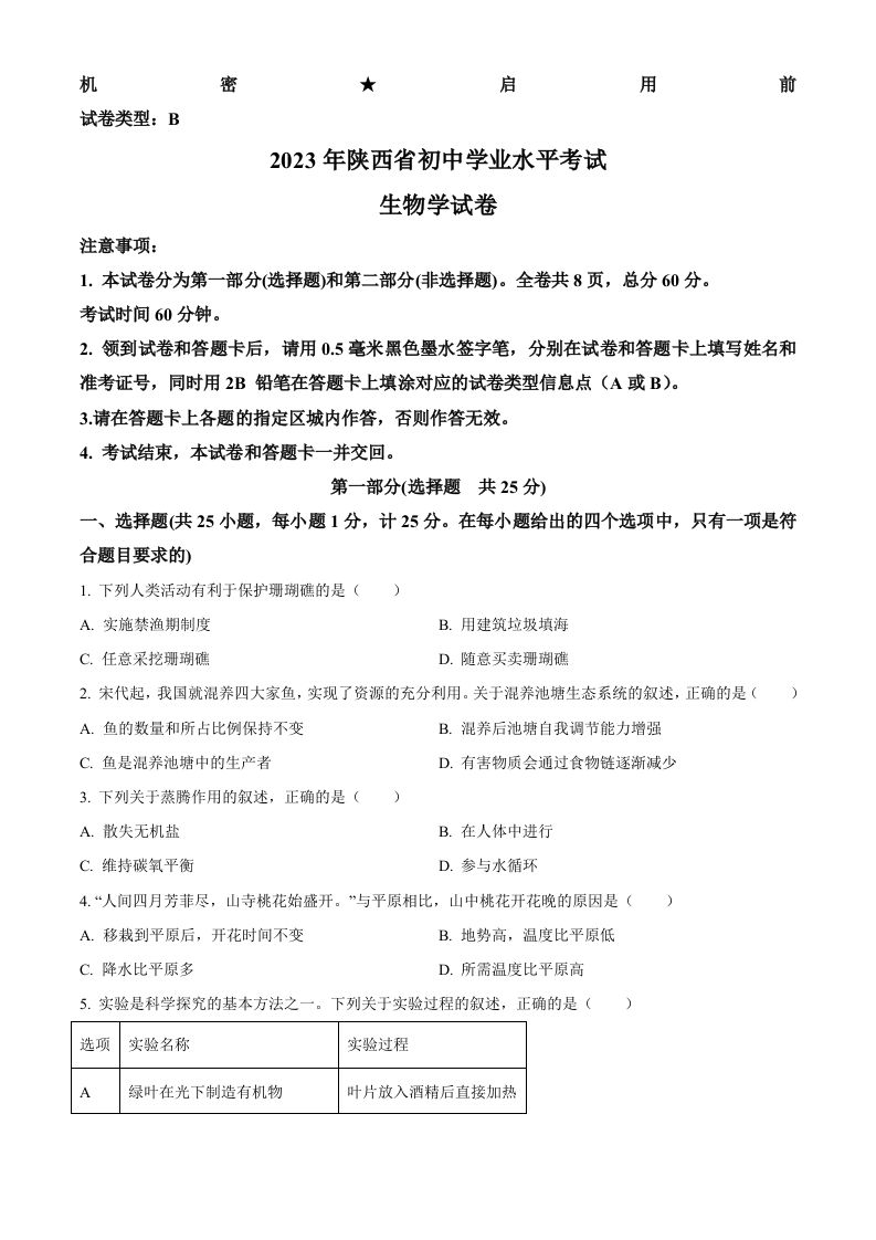 2023年陕西省中考生物真题（空白卷）_练习题|试卷|知识点|复习提纲