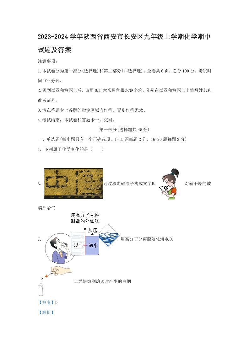 2023-2024学年陕西省西安市长安区九年级上学期化学期中试题及答案(Word版)_练习题|试卷|知识点|复习提纲