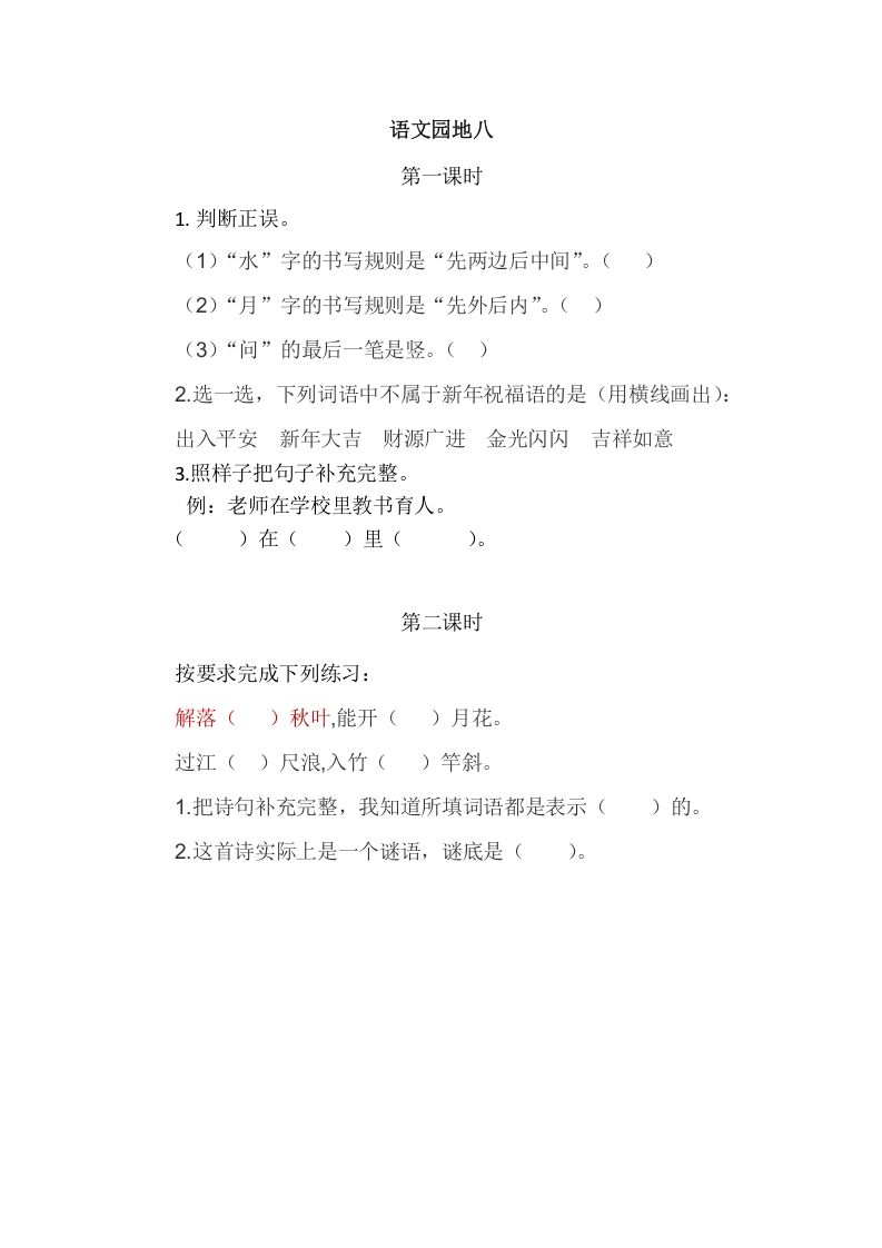 二年级语文上册园地八（部编）2_练习题|试卷|知识点|复习提纲