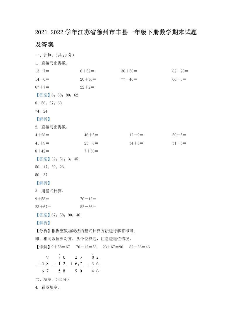 2021-2022学年江苏省徐州市丰县一年级下册数学期末试题及答案(Word版)_练习题|试卷|知识点|复习提纲