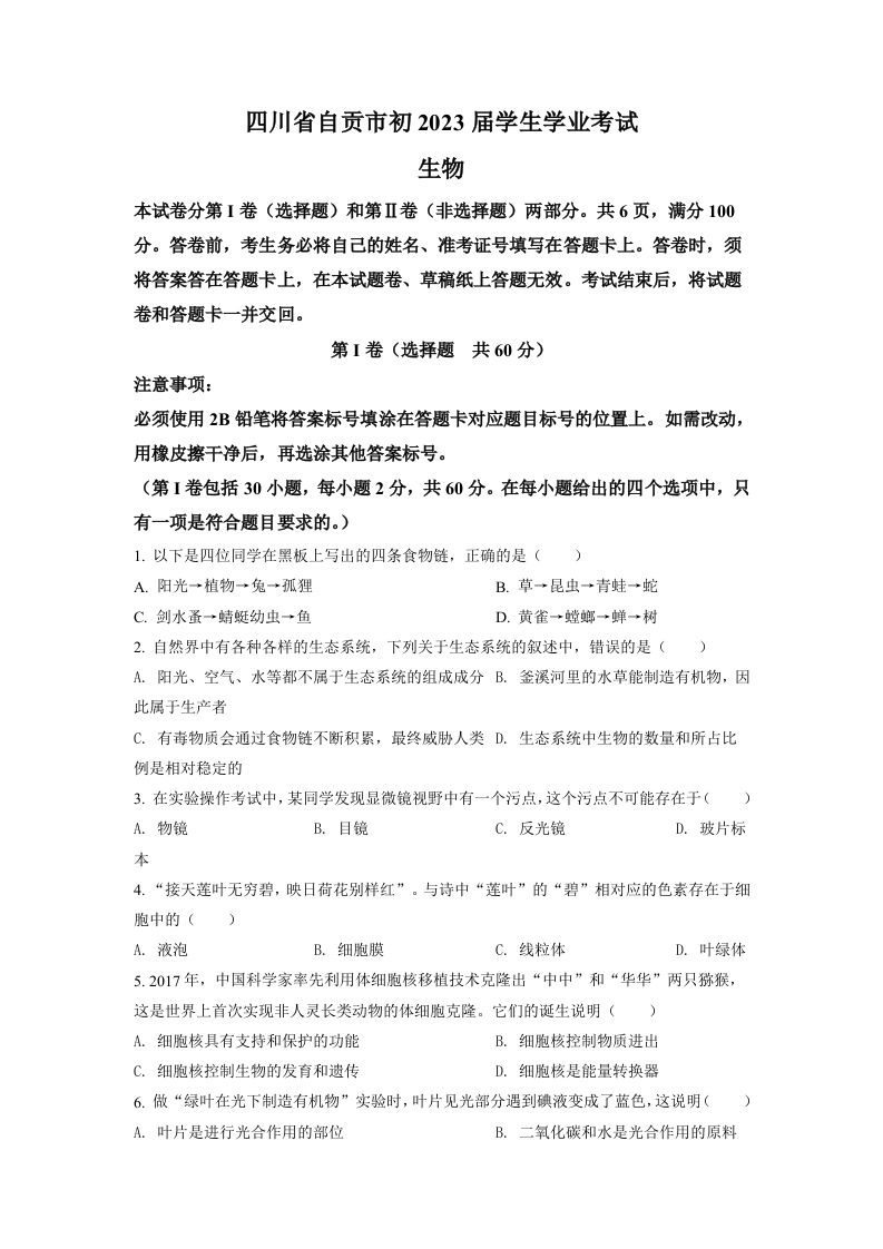 2022年四川省自贡市中考生物真题（空白卷）_练习题|试卷|知识点|复习提纲