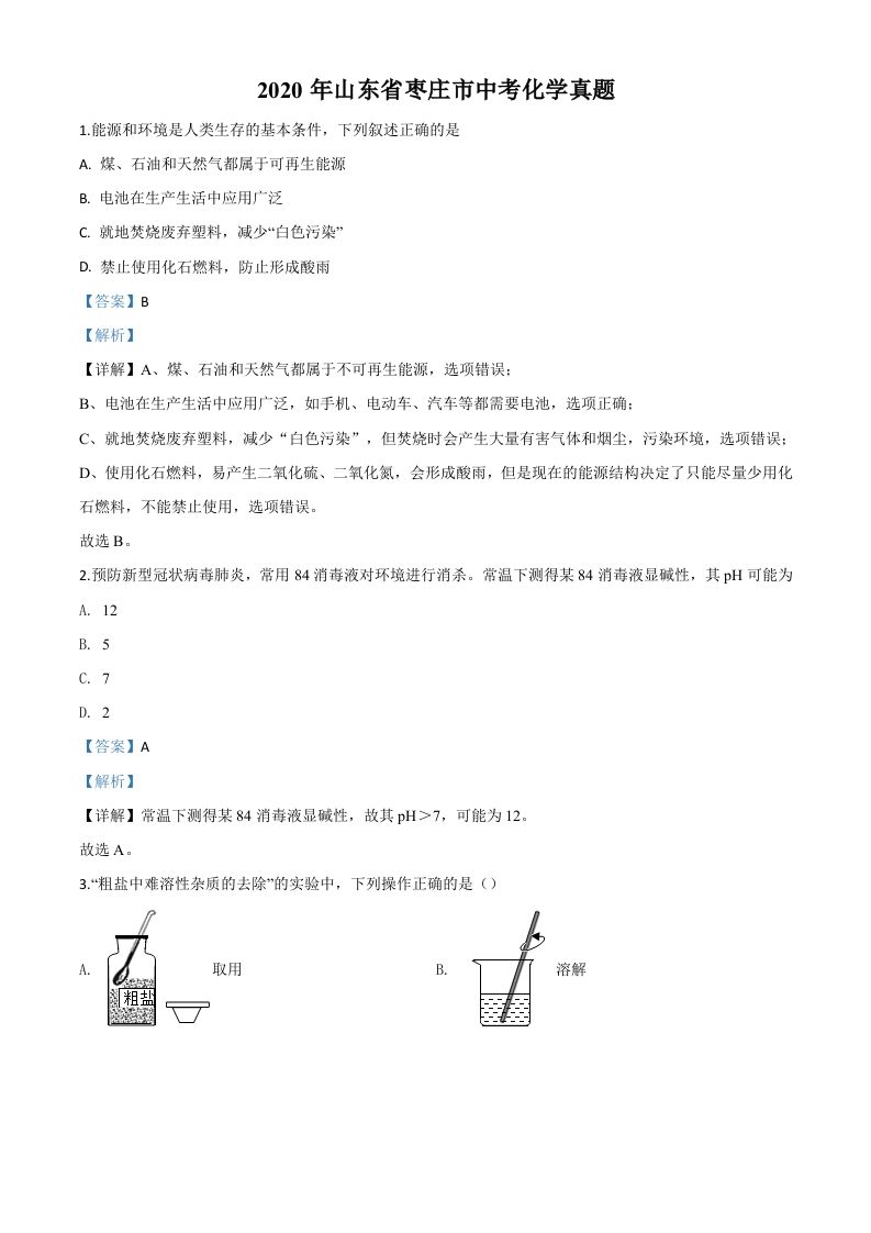 山东省枣庄市2020年中考化学试题（含答案）_练习题|试卷|知识点|复习提纲