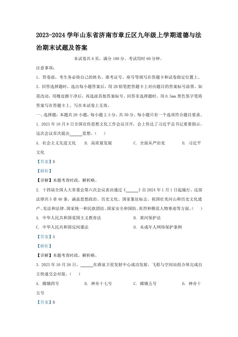 2023-2024学年山东省济南市章丘区九年级上学期道德与法治期末试题及答案(Word版)_练习题|试卷|知识点|复习提纲