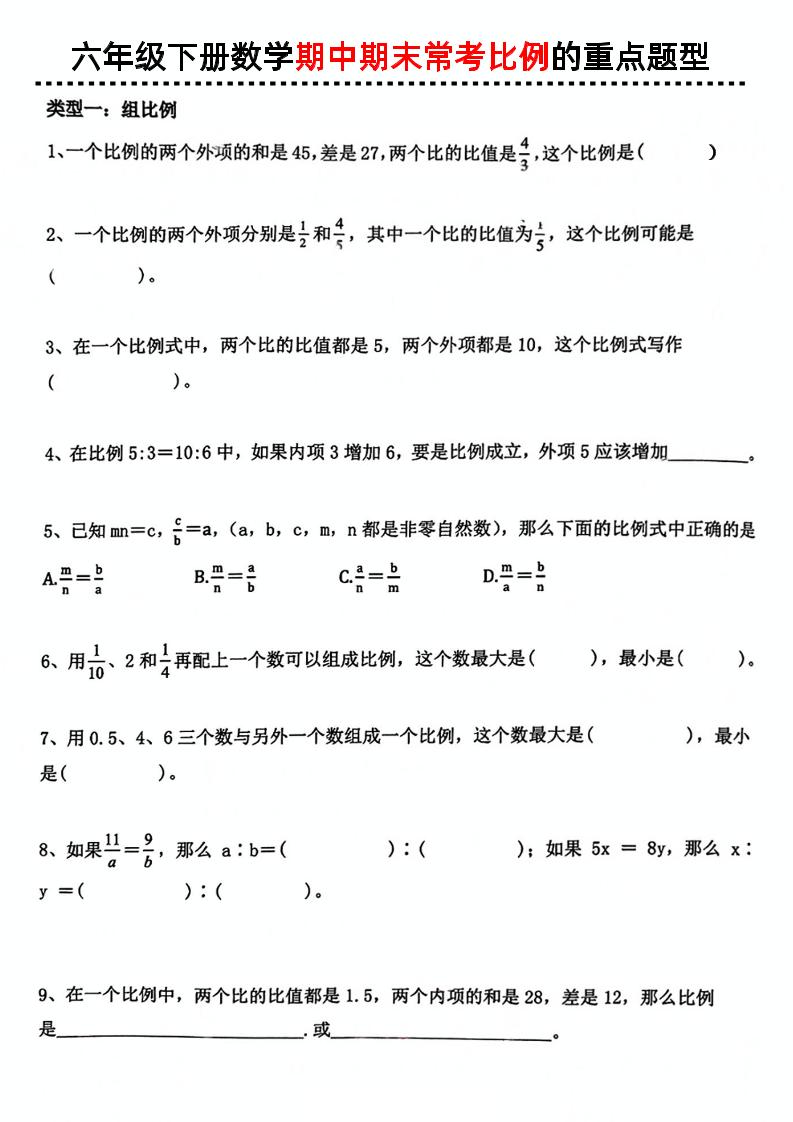 六下数学《期中期末常考比例的重点题型》_练习题|试卷|知识点|复习提纲