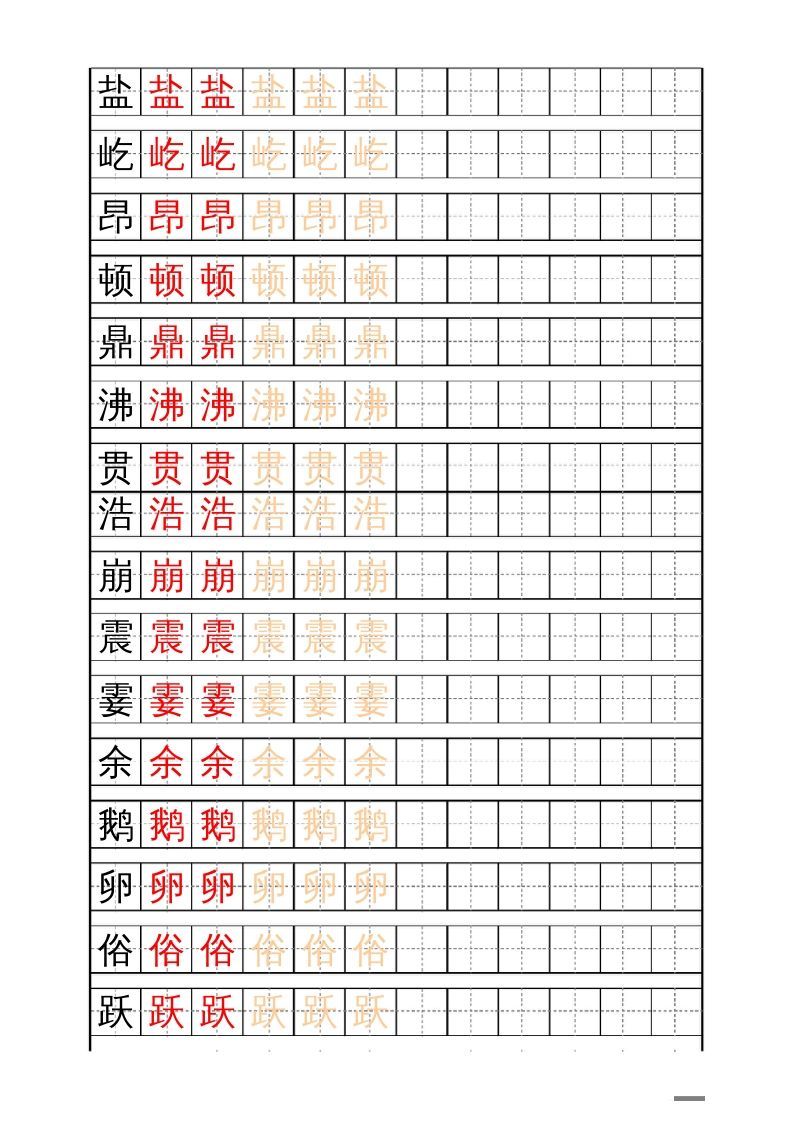 四年级语文上册识字表练字帖（17页）PDF_练习题|试卷|知识点|复习提纲