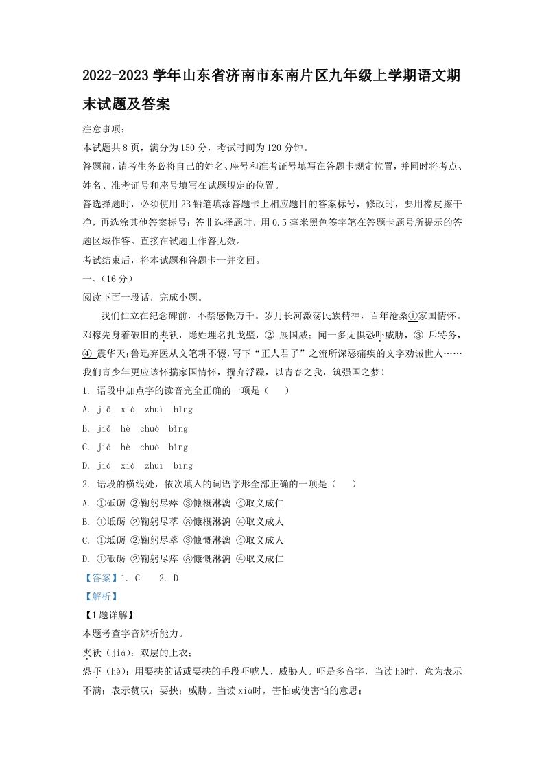 2022-2023学年山东省济南市东南片区九年级上学期语文期末试题及答案(Word版)_练习题|试卷|知识点|复习提纲