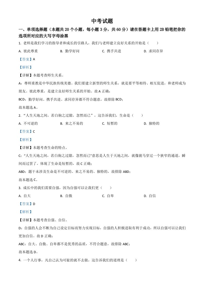 黑龙江省绥化市2021年中考道德与法治真题（含答案）_练习题|试卷|知识点|复习提纲