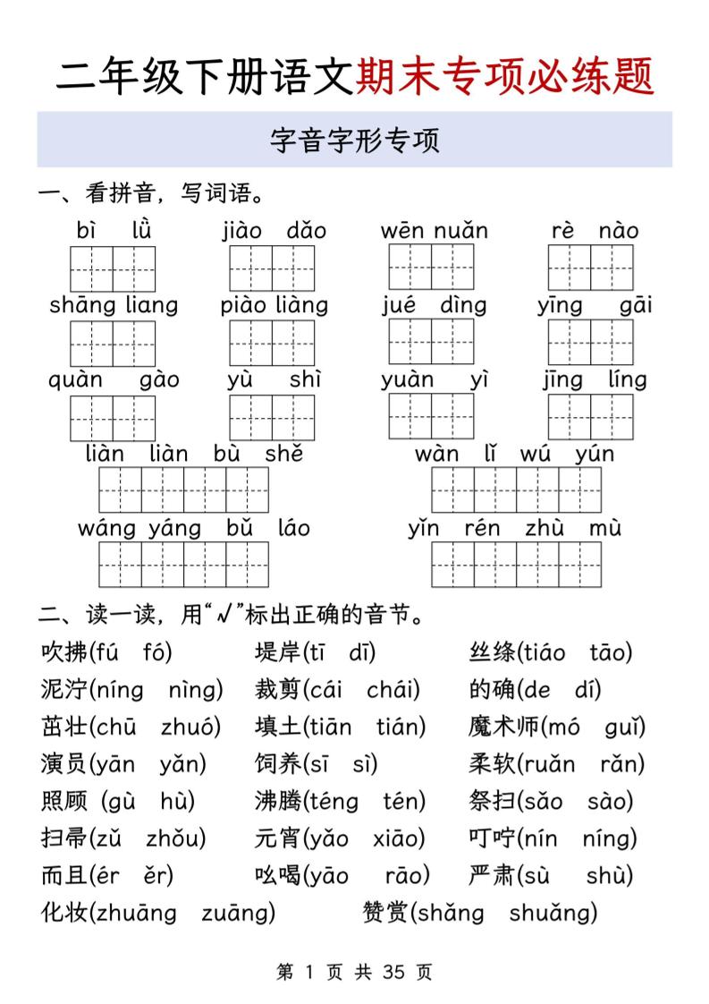 二下语文期末八大专项必练题（含答案35页）_练习题|试卷|知识点|复习提纲