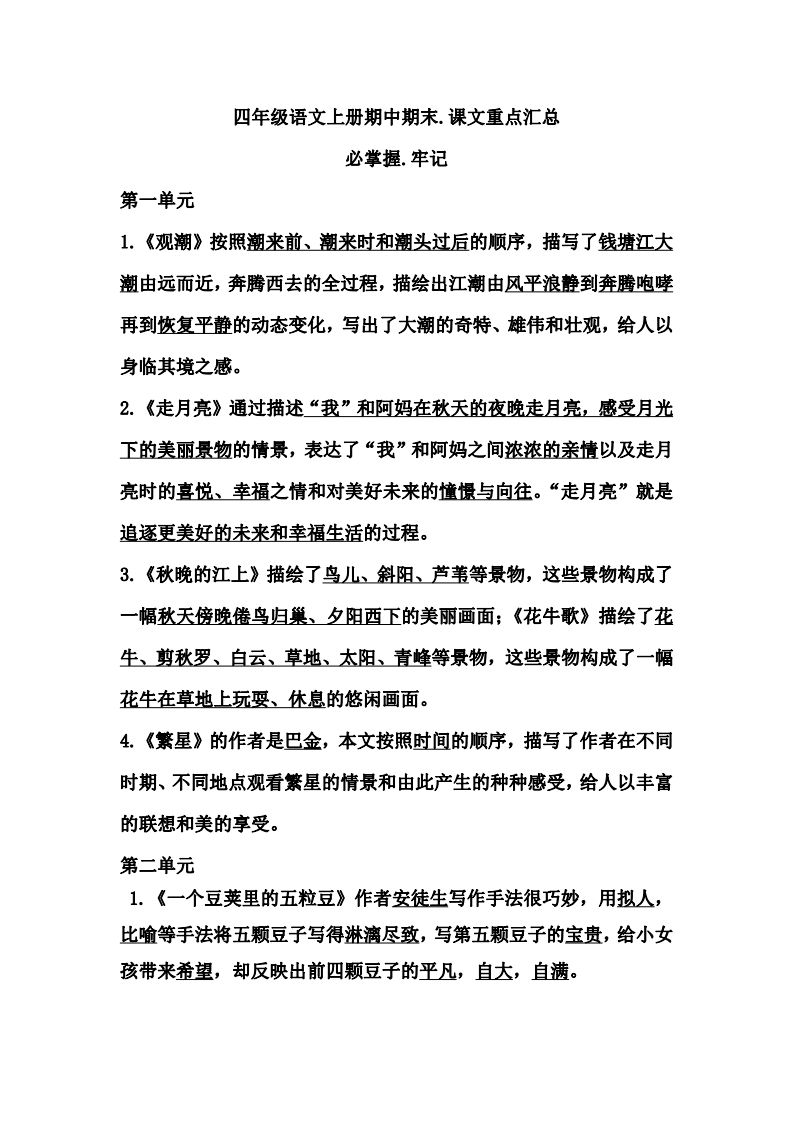 四（上）语文期中期末牢记：课文重点汇总_练习题|试卷|知识点|复习提纲