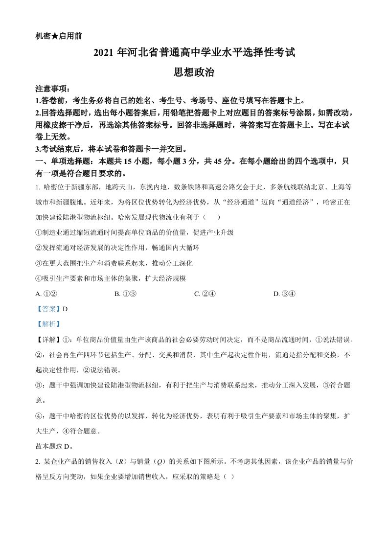 2021年高考政治试卷（河北）（含答案）_练习题|试卷|知识点|复习提纲