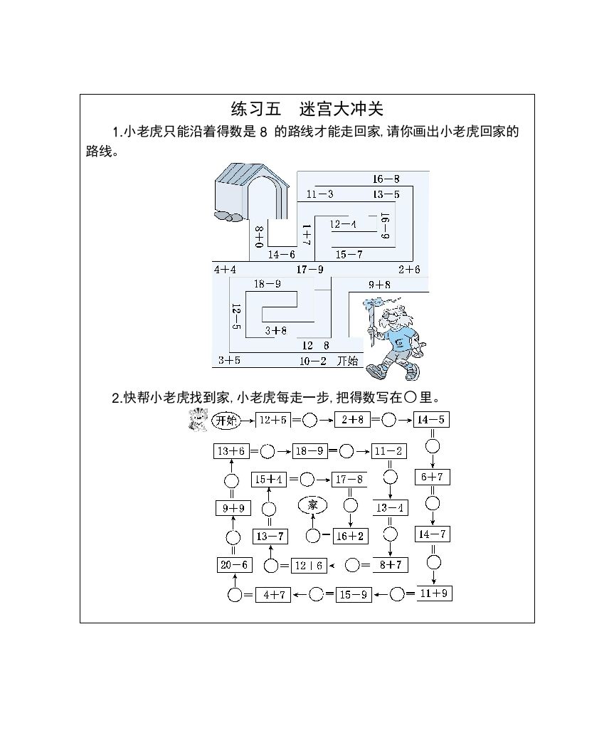 一年级数学下册练习五迷宫大冲关_练习题|试卷|知识点|复习提纲