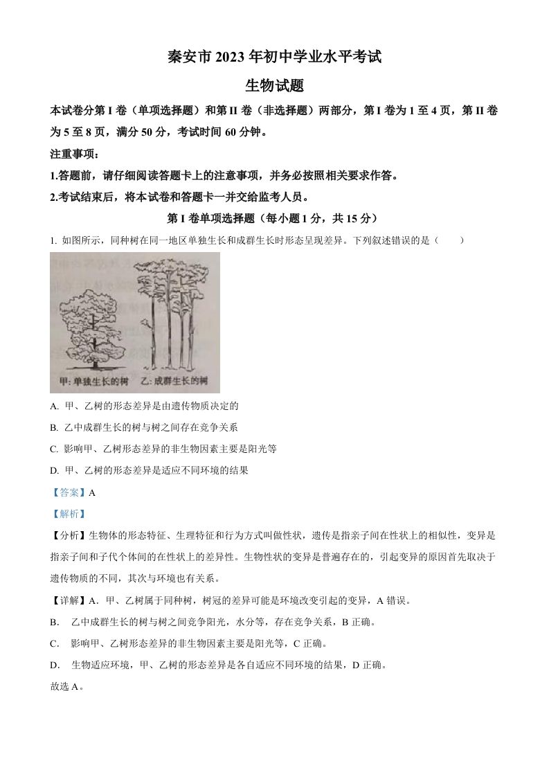 2023年山东省泰安市中考生物真题（含答案）_练习题|试卷|知识点|复习提纲