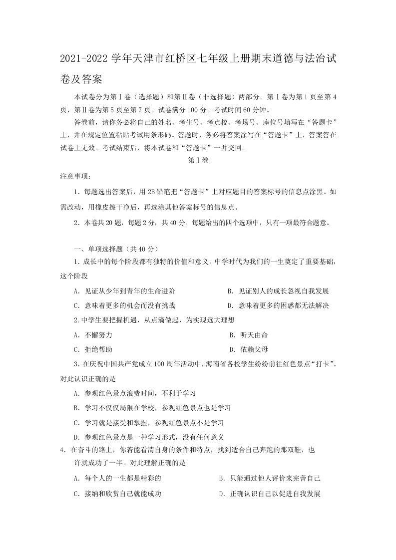 2021-2022学年天津市红桥区七年级上册期末道德与法治试卷及答案(Word版)_练习题|试卷|知识点|复习提纲