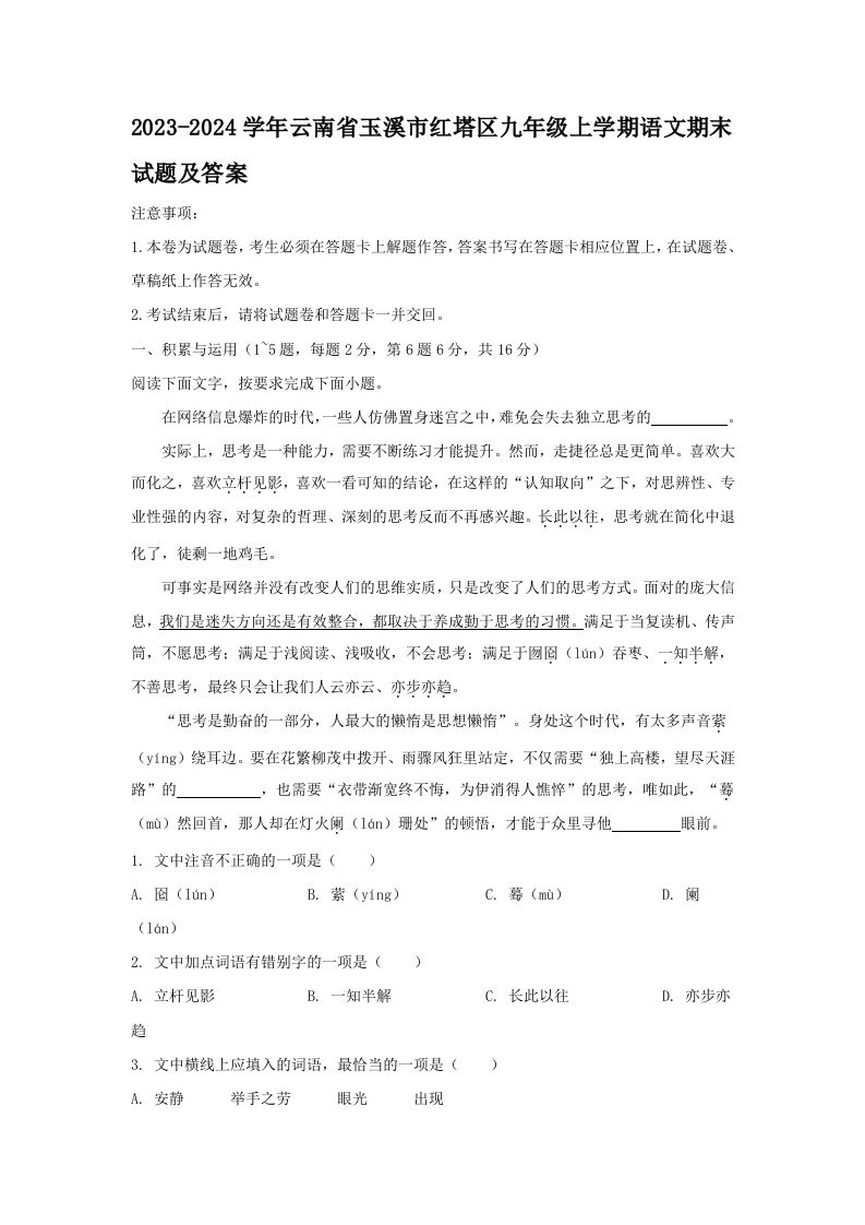 2023-2024学年云南省玉溪市红塔区九年级上学期语文期末试题及答案(Word版)_练习题|试卷|知识点|复习提纲