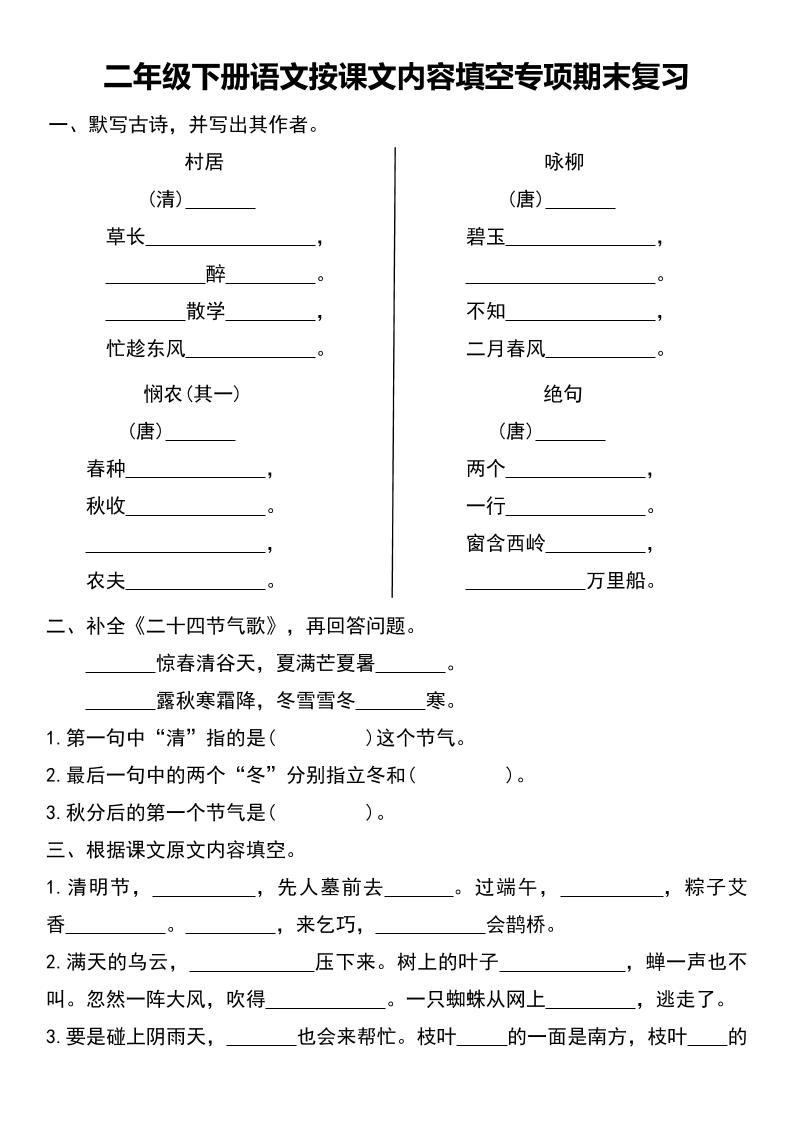 二年级下册语文按课文内容填空专项期末复习_练习题|试卷|知识点|复习提纲