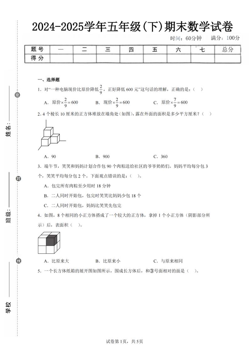 24-25五下北师大版数学期末试卷三（含答案18页）_练习题|试卷|知识点|复习提纲