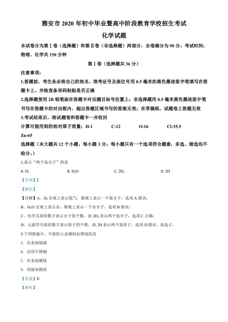 四川省雅安市2020年中考化学试题（含答案）_练习题|试卷|知识点|复习提纲