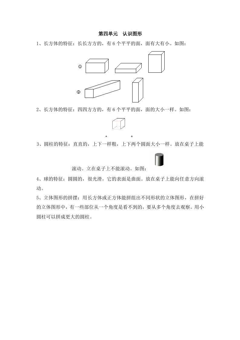 一上数学第四单元认识图形_练习题|试卷|知识点|复习提纲