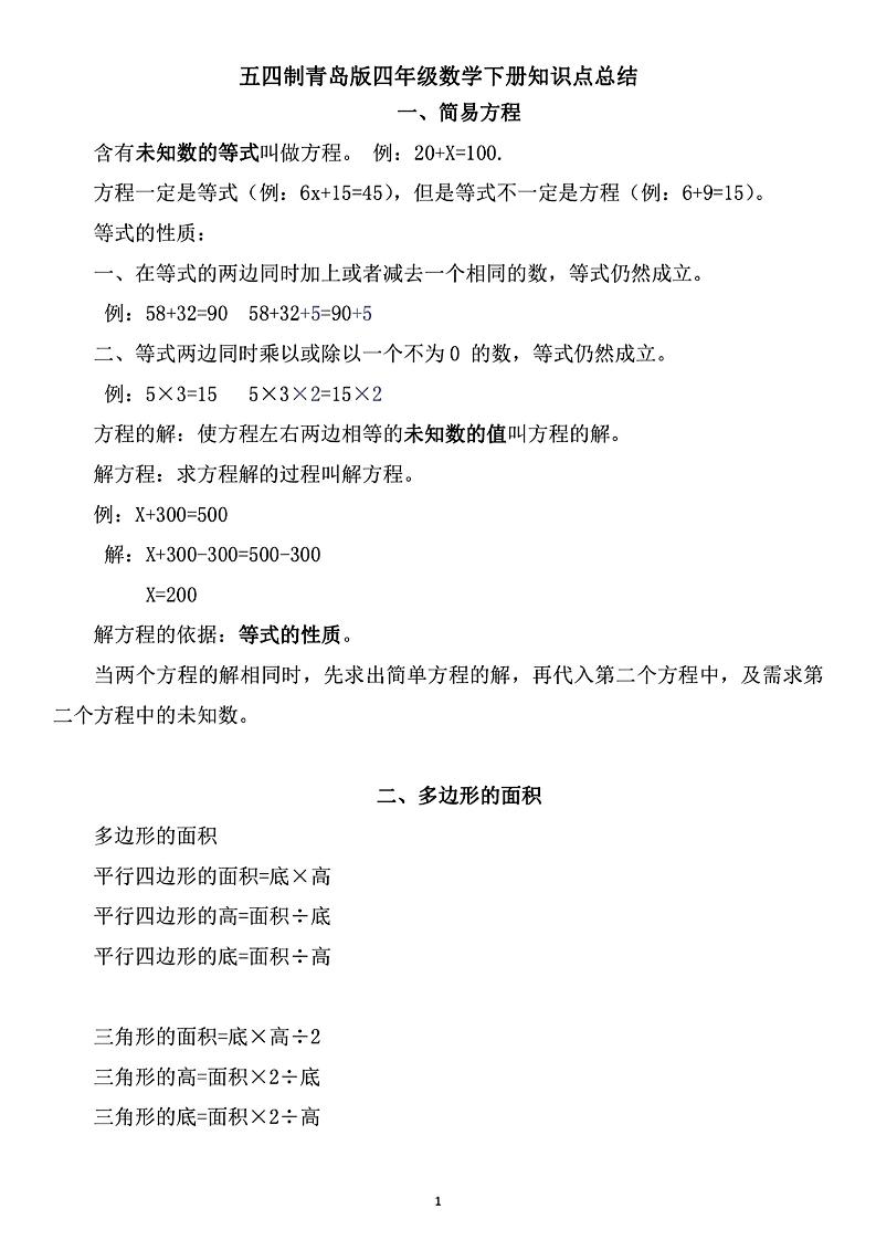 四年级下数学知识点总结《青岛54版》_练习题|试卷|知识点|复习提纲