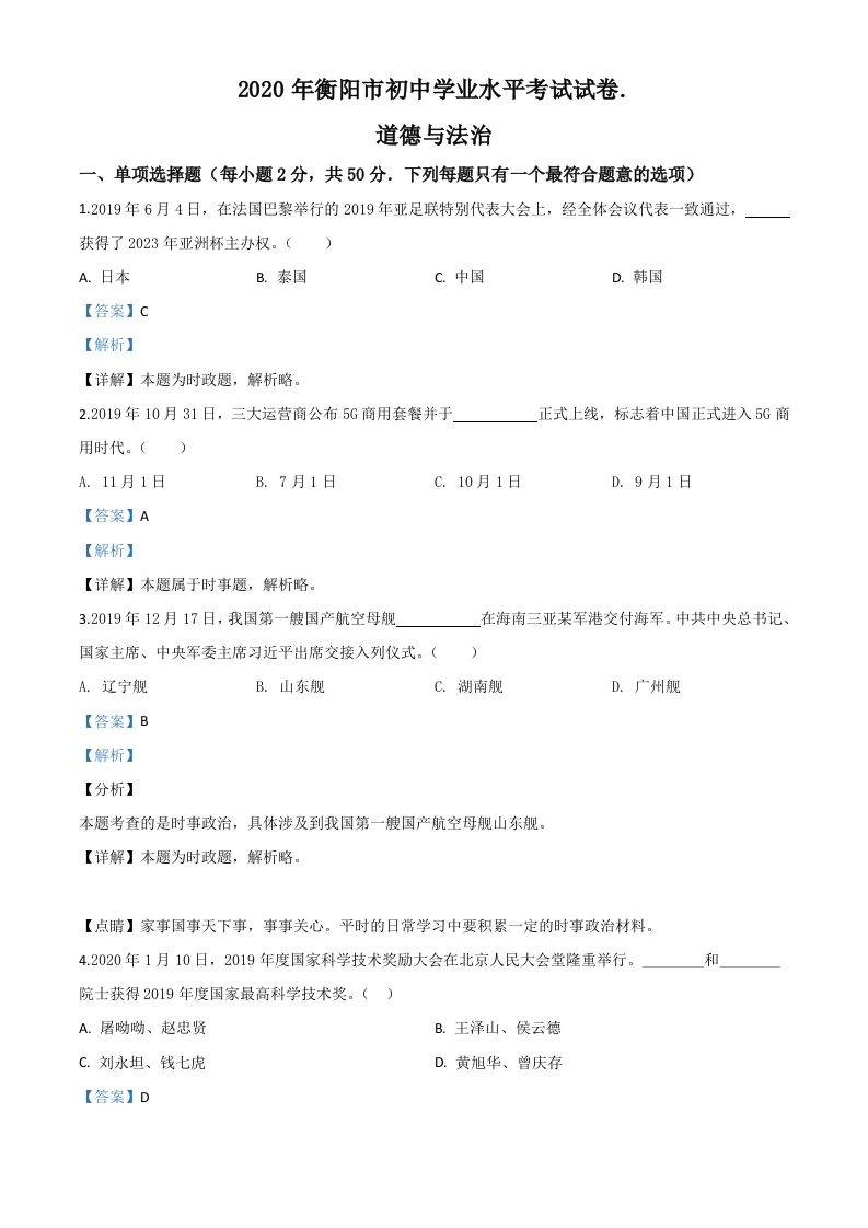 湖南省衡阳市2020年中考道德与法治试题（含答案）_练习题|试卷|知识点|复习提纲