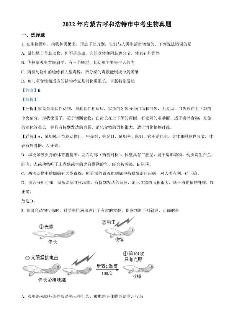2022年内蒙古呼和浩特市中考生物真题（含答案）_练习题|试卷|知识点|复习提纲