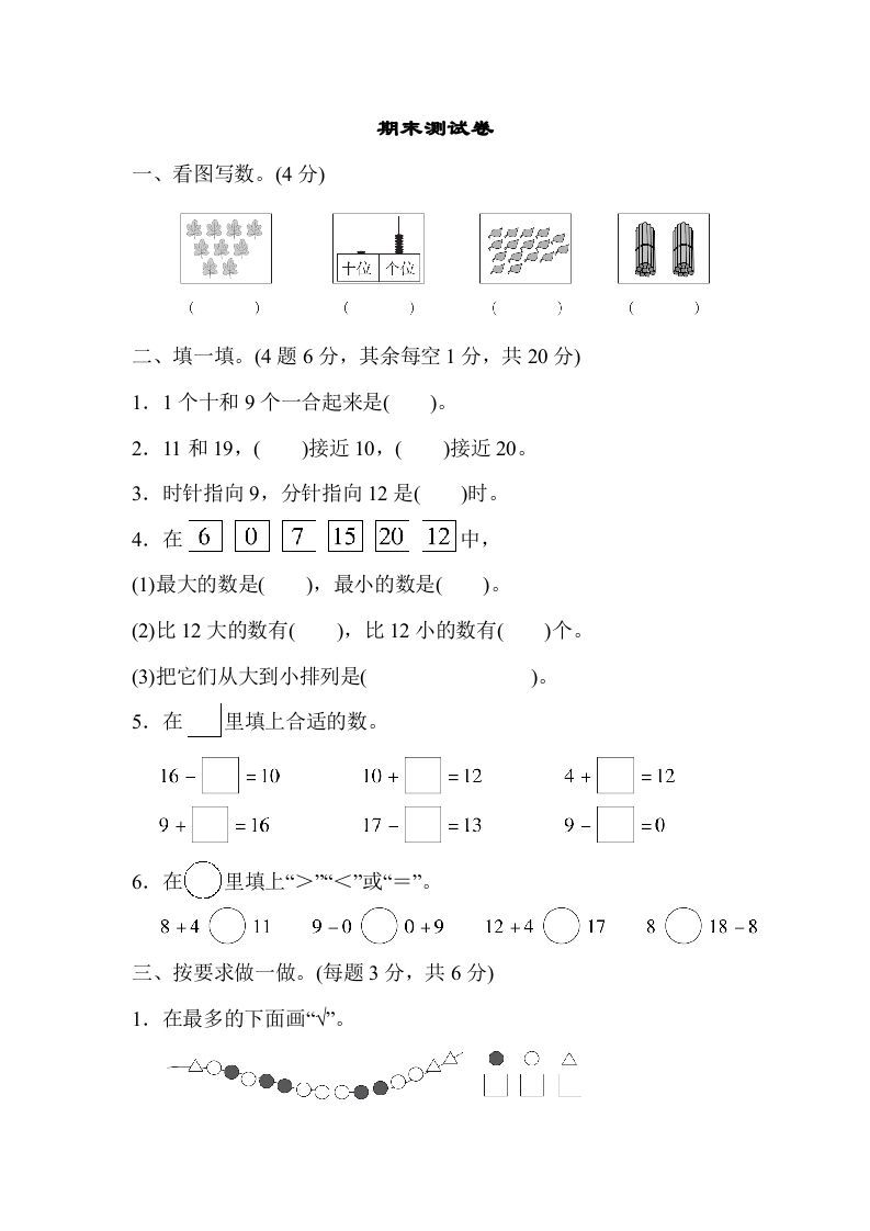 一年级数学上册期末测试卷（人教版）_练习题|试卷|知识点|复习提纲