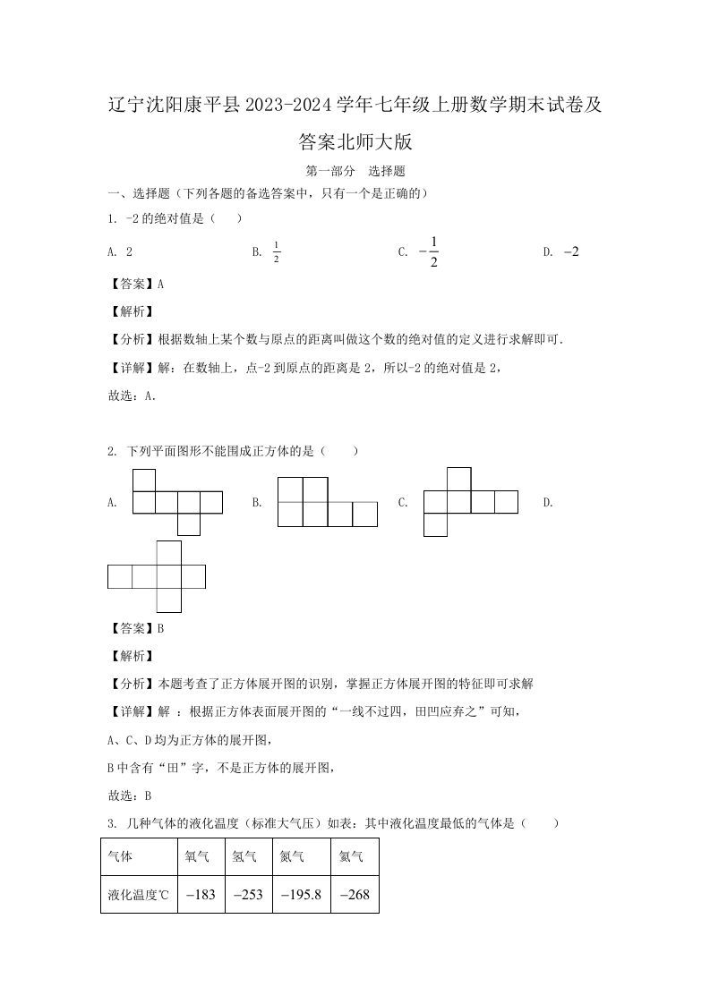 辽宁沈阳康平县2023-2024学年七年级上册数学期末试卷及答案北师大版(Word版)_练习题|试卷|知识点|复习提纲