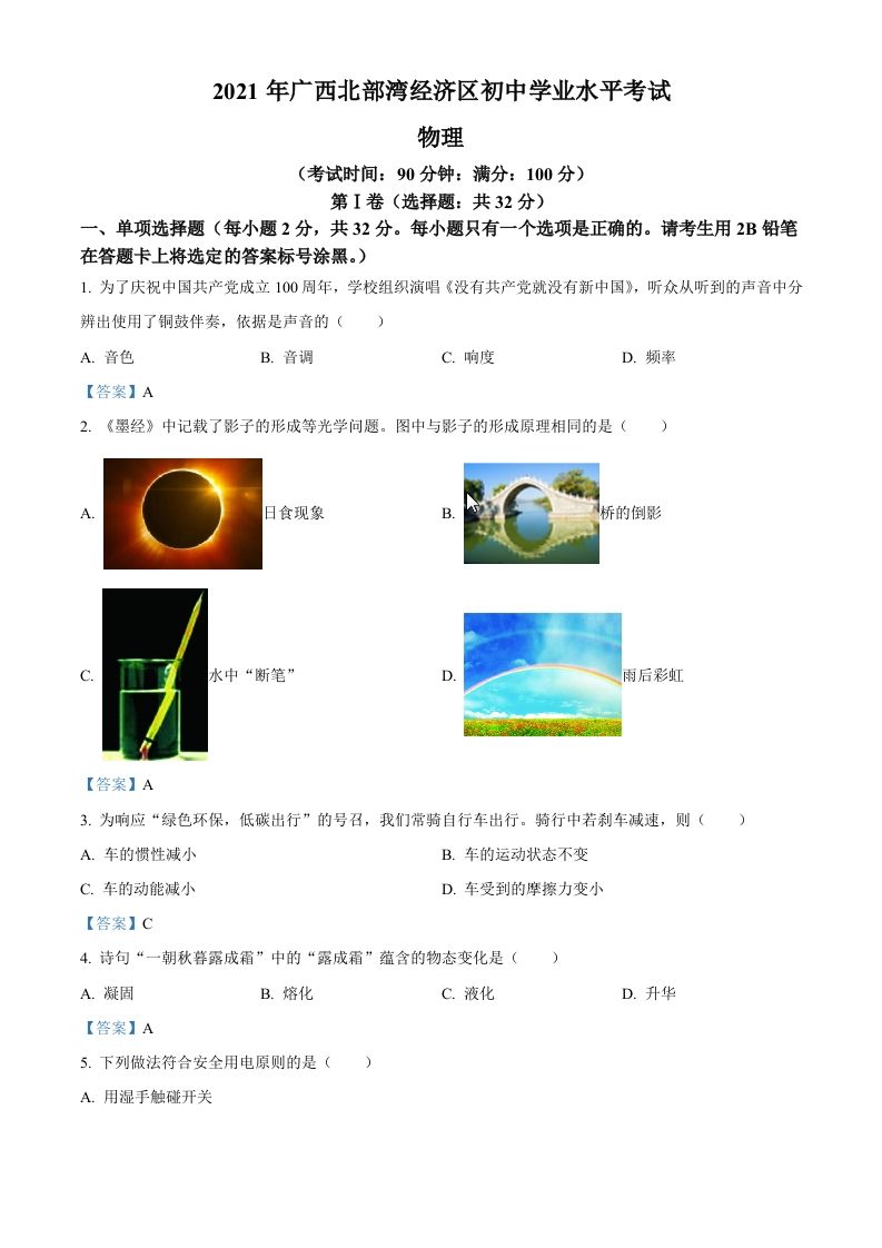 2021年广西北部湾经济开发区中考物理试题_练习题|试卷|知识点|复习提纲