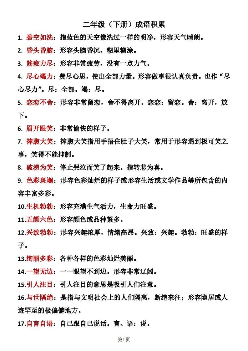 二年级下册语文成语积累_练习题|试卷|知识点|复习提纲